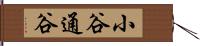 小谷通谷 Hand Scroll