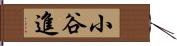 小谷進 Hand Scroll