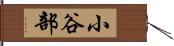 小谷部 Hand Scroll