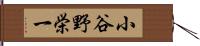 小谷野栄一 Hand Scroll