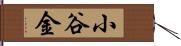 小谷金 Hand Scroll