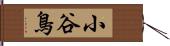 小谷鳥 Hand Scroll