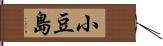 小豆島 Hand Scroll