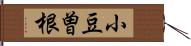 小豆曽根 Hand Scroll