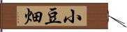 小豆畑 Hand Scroll