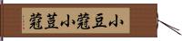 小豆蒄 Hand Scroll