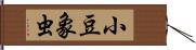 小豆象虫 Hand Scroll