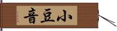 小豆音 Hand Scroll