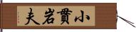 小貫岩夫 Hand Scroll