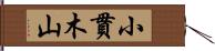 小貫木山 Hand Scroll