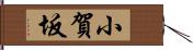 小賀坂 Hand Scroll