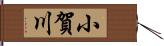 小賀川 Hand Scroll