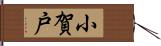 小賀戸 Hand Scroll