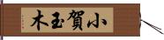 小賀玉木 Hand Scroll