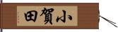 小賀田 Hand Scroll