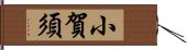 小賀須 Hand Scroll
