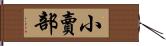 小賣部 Hand Scroll