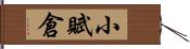 小賦倉 Hand Scroll