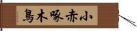 小赤啄木鳥 Hand Scroll