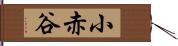 小赤谷 Hand Scroll