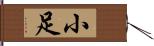 小足 Hand Scroll