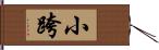 小跨 Hand Scroll