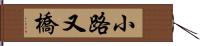 小路又橋 Hand Scroll