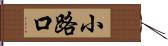 小路口 Hand Scroll