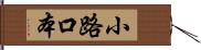 小路口本 Hand Scroll