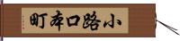 小路口本町 Hand Scroll