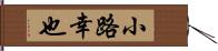 小路幸也 Hand Scroll