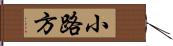 小路方 Hand Scroll