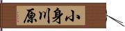 小身川原 Hand Scroll