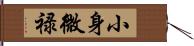小身微禄 Hand Scroll
