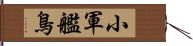 小軍艦鳥 Hand Scroll