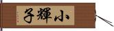 小輝子 Hand Scroll