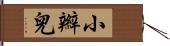 小辮兒 Hand Scroll