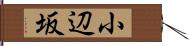 小辺坂 Hand Scroll