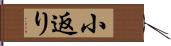 小返り Hand Scroll
