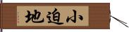 小迫地 Hand Scroll