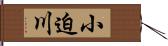 小迫川 Hand Scroll