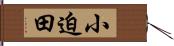 小迫田 Hand Scroll