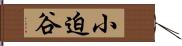 小迫谷 Hand Scroll