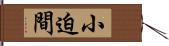 小迫間 Hand Scroll