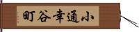 小通幸谷町 Hand Scroll