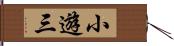 小遊三 Hand Scroll