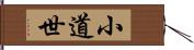 小道世 Hand Scroll