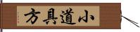 小道具方 Hand Scroll