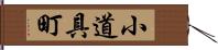 小道具町 Hand Scroll