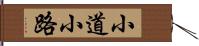 小道 Hand Scroll